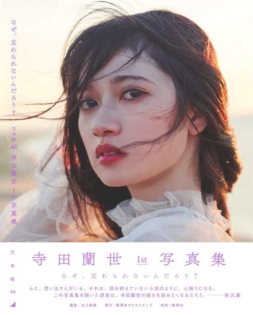 乃木坂46 寺田蘭世 1st 写真集 なぜ、忘れられないんだろう?