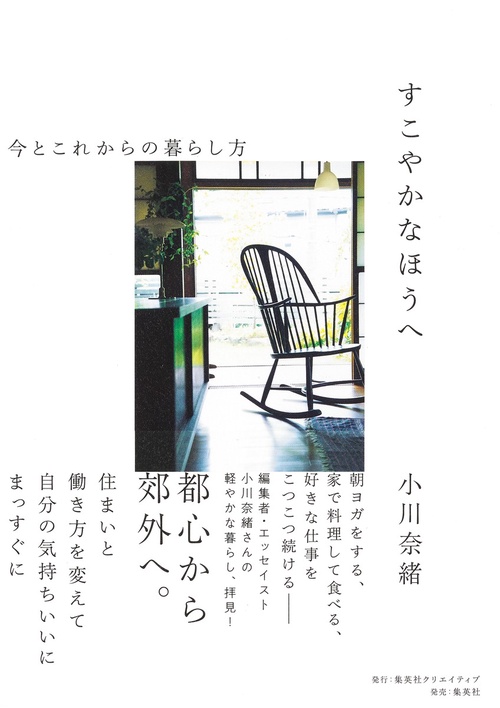 すこやかなほうへ 今とこれからの暮らし方