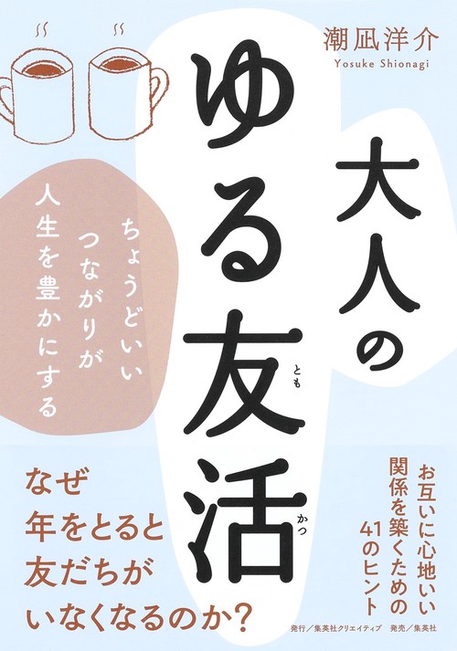 大人のゆる友活 ちょうどいいつながりが人生を豊かにする