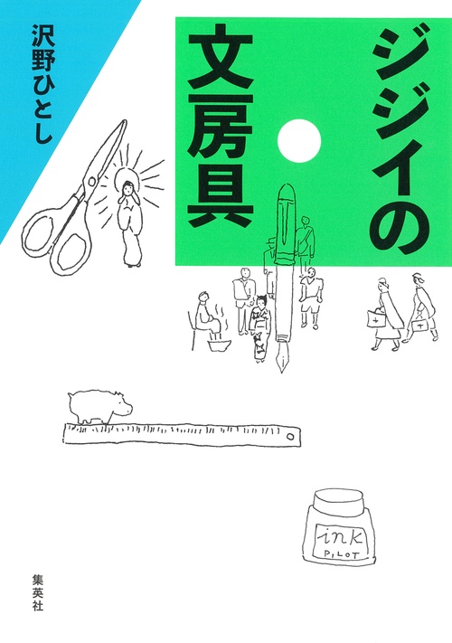 ジジイの文房具