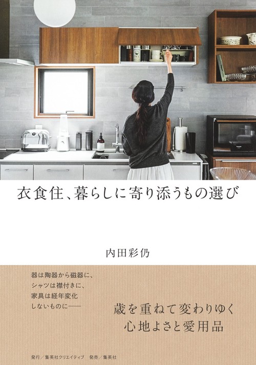 衣食住、暮らしに寄り添うもの選び