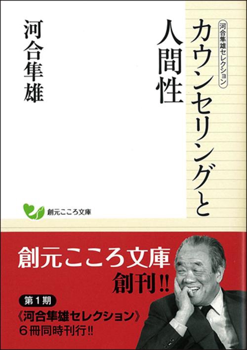 カウンセリングと人間性
