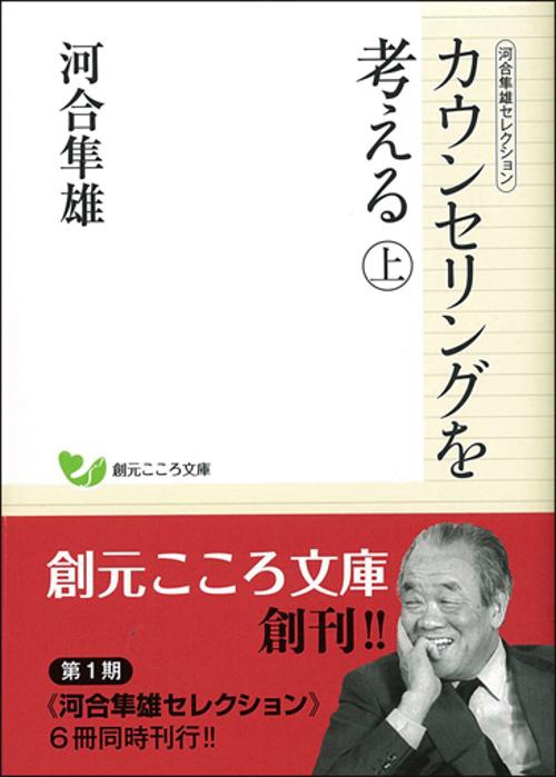 カウンセリングを考える 上