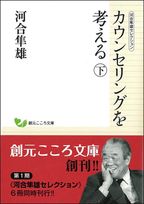 カウンセリングを考える 下