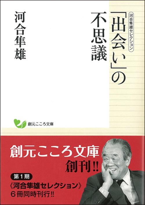 「出会い」の不思議