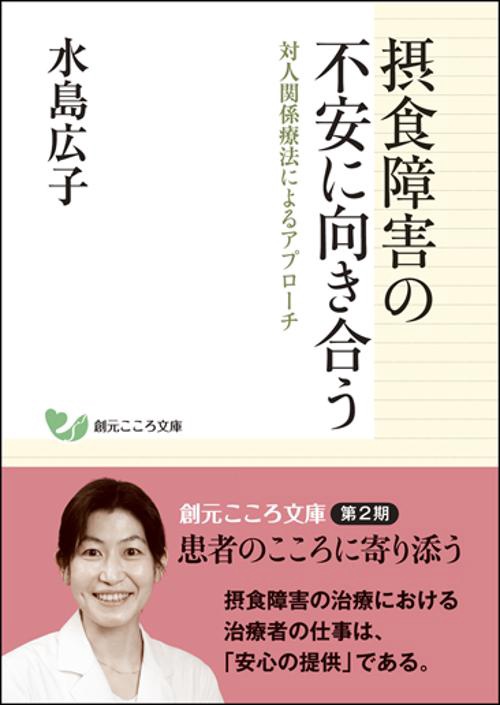 摂食障害の不安に向き合う 対人関係療法によるアプローチ