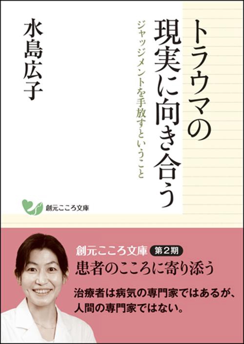 トラウマの現実に向き合う ジャッジメントを手放すということ