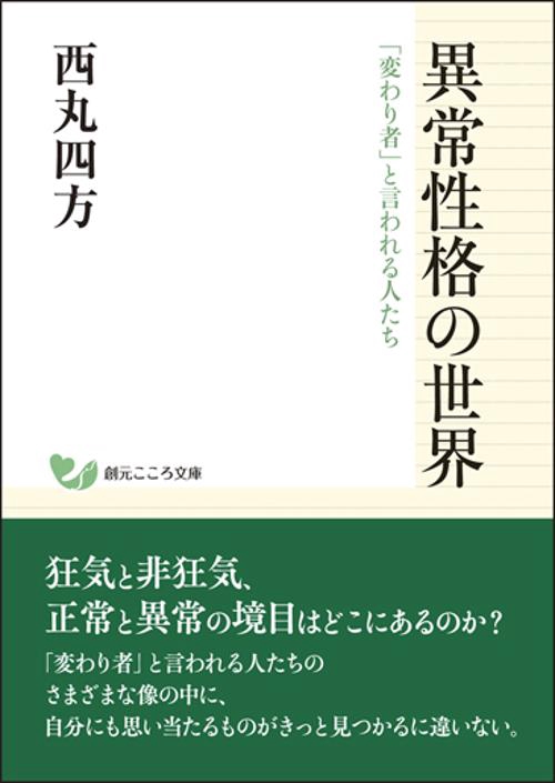 異常性格の世界 「変わり者」と言われる人たち