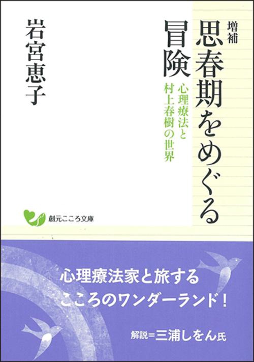 思春期をめぐる冒険 心理療法と村上春樹の世界