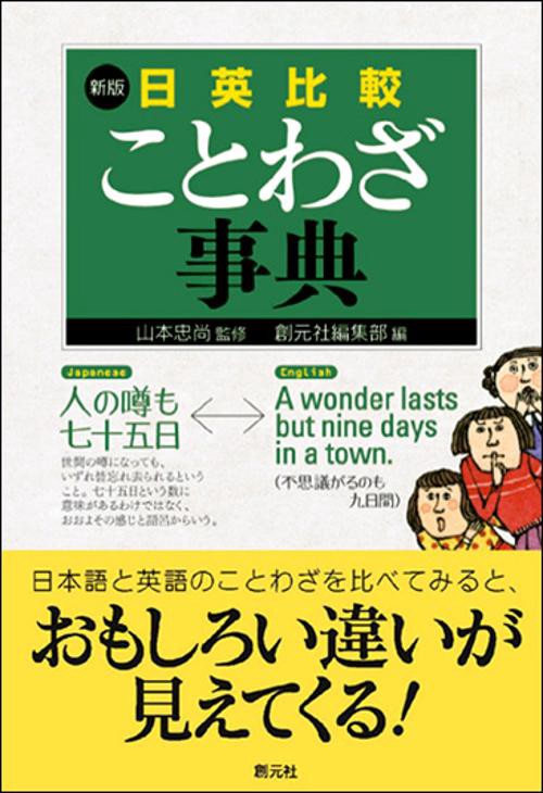 日英比較ことわざ事典 新版
