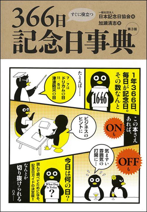 すぐに役立つ366日記念日事典