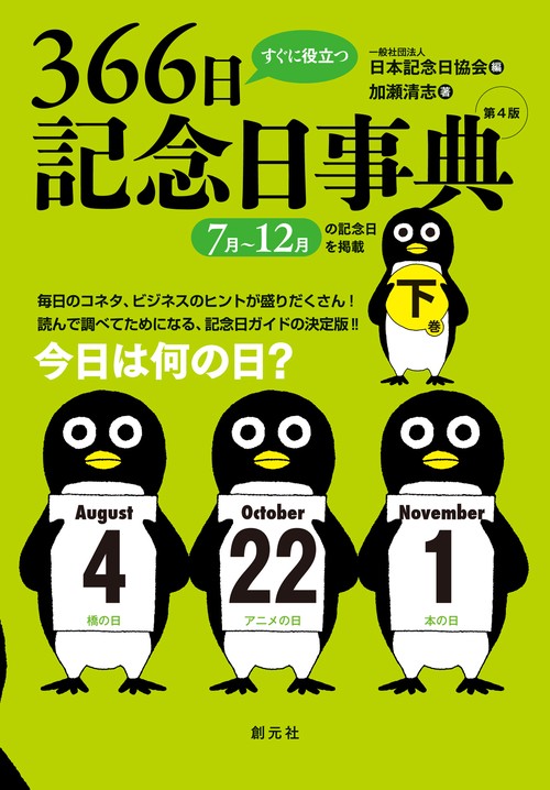 すぐに役立つ３６６日記念日事典　第４版　下巻