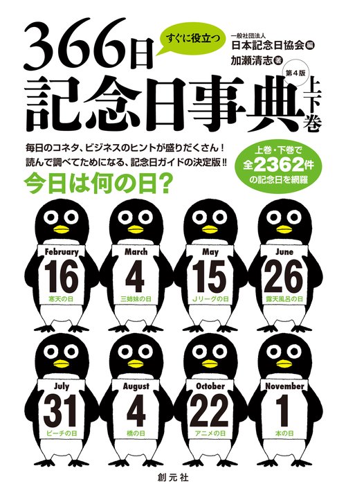 すぐに役立つ３６６日記念日事典　第４版　【上下巻】