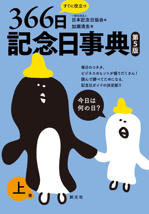 すぐに役立つ366日記念日事典　第５版　上巻