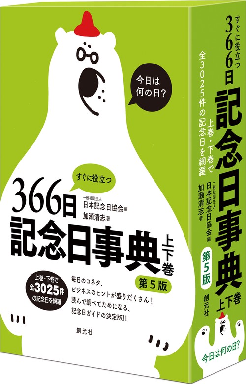 すぐに役立つ366日記念日事典　第５版　上下巻