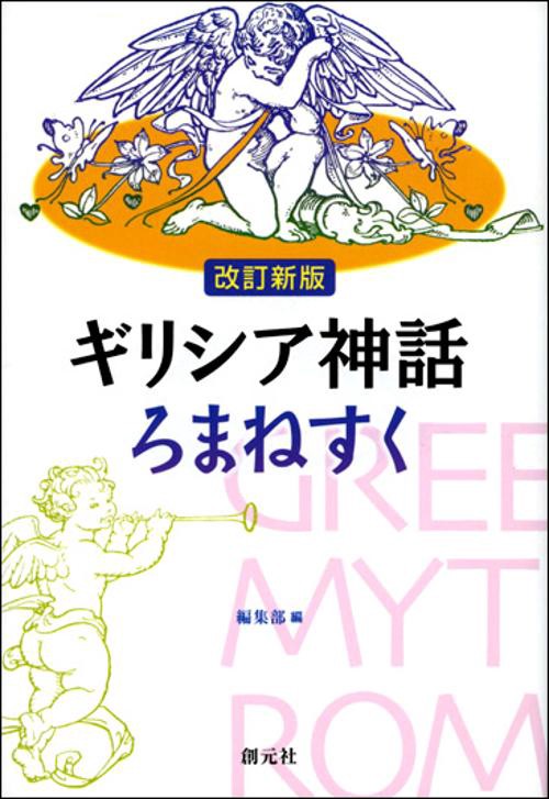 ギリシア神話ろまねすく