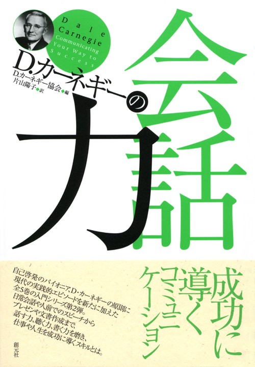D.カーネギーの会話力