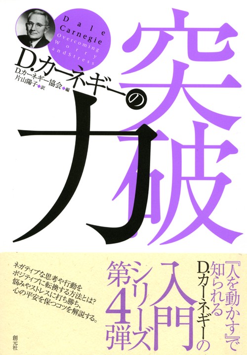D.カーネギーの突破力