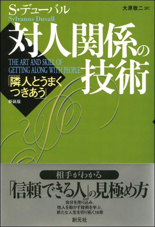 対人関係の技術 新装版