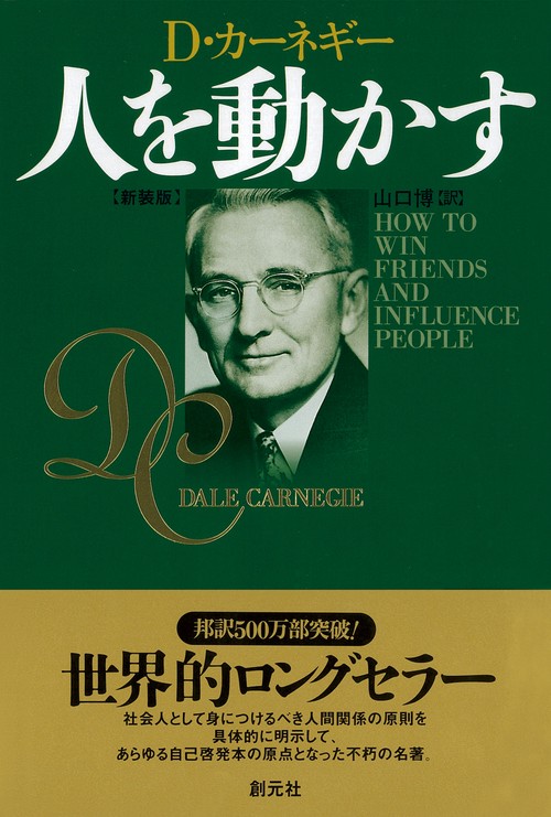 人を動かす 新装版