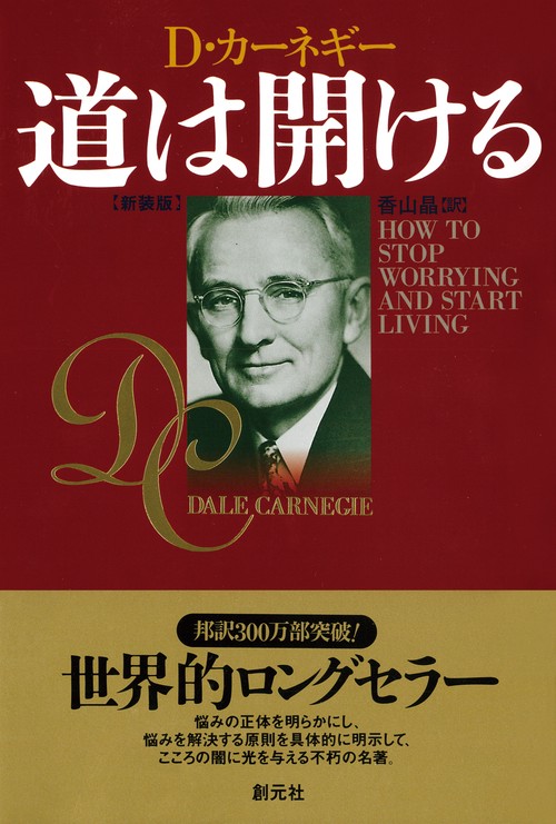 道は開ける 新装版