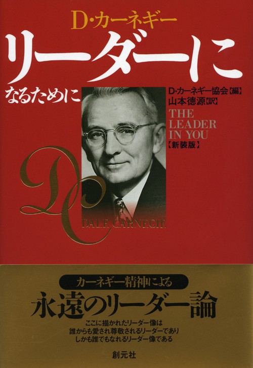 リーダーになるために 新装版