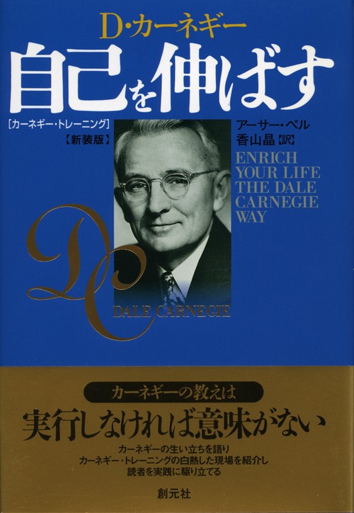 D.カーネギー自己を伸ばす 新装版