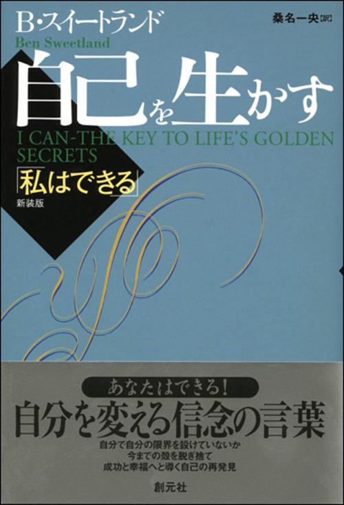 自己を生かす 新装版