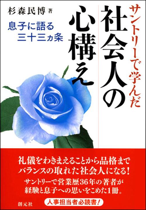 サントリーで学んだ社会人の心構え 息子に語る三十三カ条