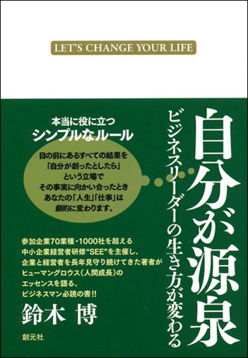 自分が源泉 ビジネスリーダーの生き方が変わる LET'S CHANGE YOUR LIFE