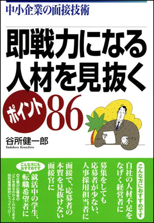即戦力になる人材を見抜くポイント86 中小企業の面接技術