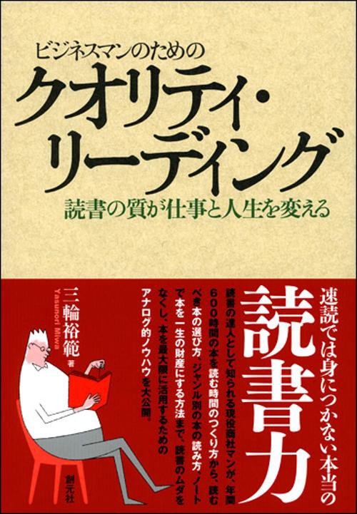 ビジネスマンのためのクオリティ・リーディング 読書の質が仕事と人生を変える