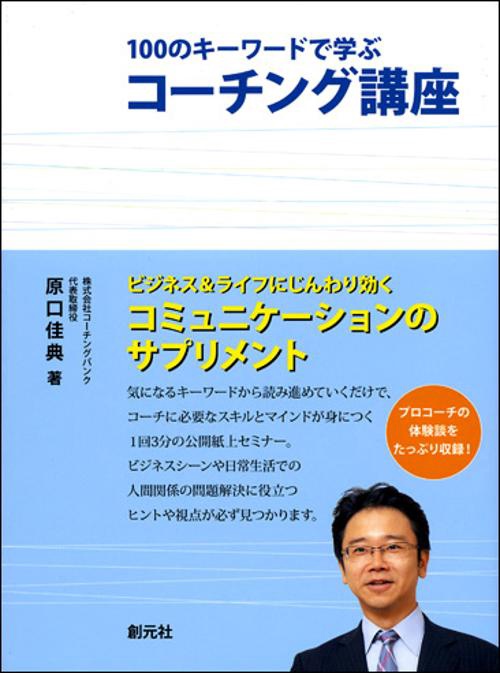 100のキーワードで学ぶコーチング講座