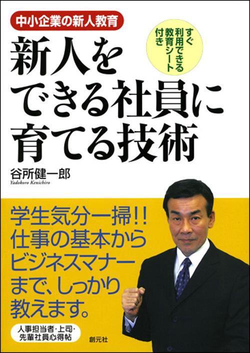 新人をできる社員に育てる技術 中小企業の新人教育