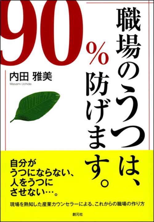 職場のうつは、90%防げます。
