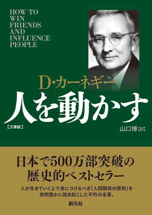 人を動かす 文庫版