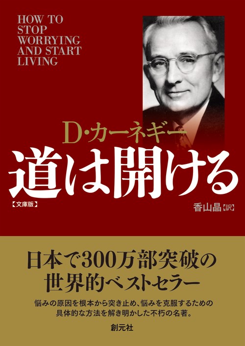 道は開ける 文庫版