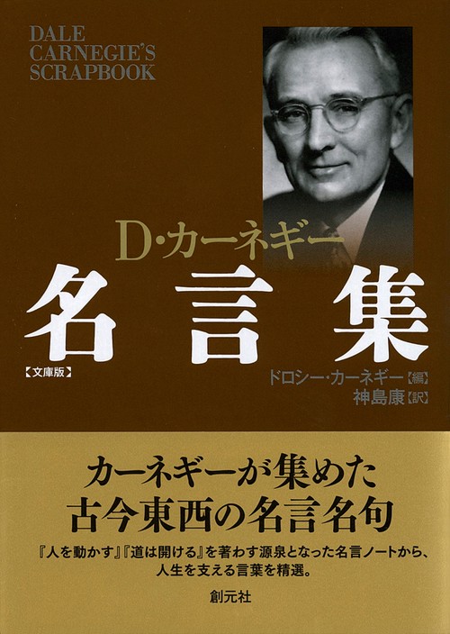 D・カーネギー名言集 文庫版