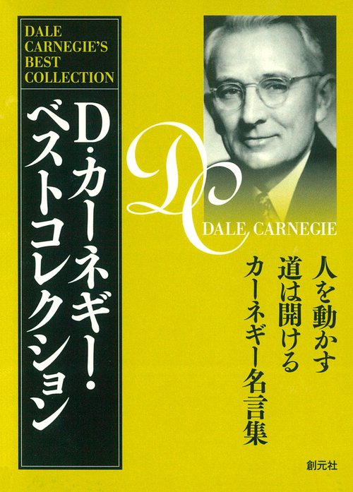 D・カーネギー・ベストコレクション 3巻セット
