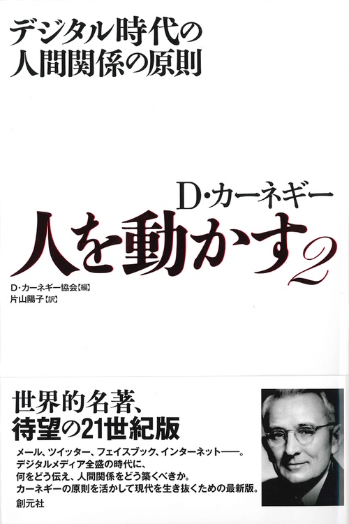 人を動かす D・カーネギー 2