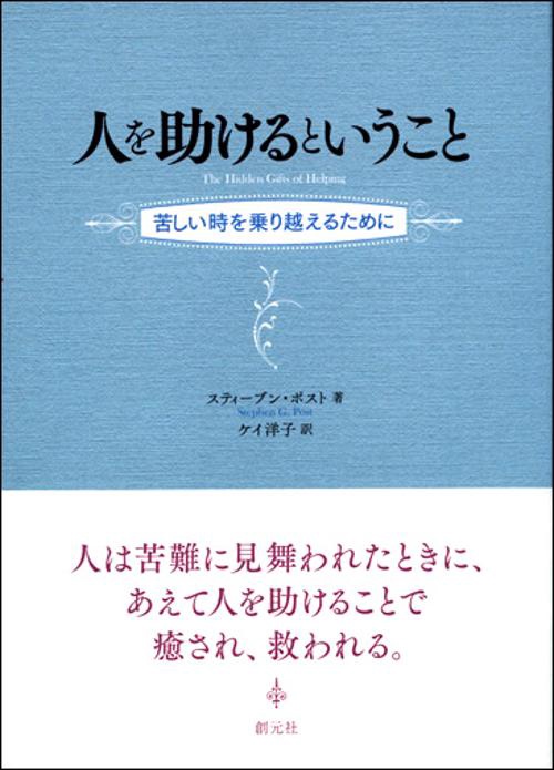 人を助けるということ 苦しい時を乗り越えるために