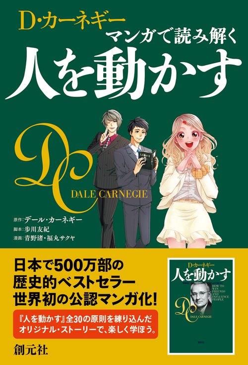D・カーネギー マンガで読み解く人を動かす