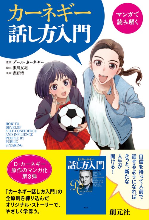 マンガで読み解くカーネギー話し方入門