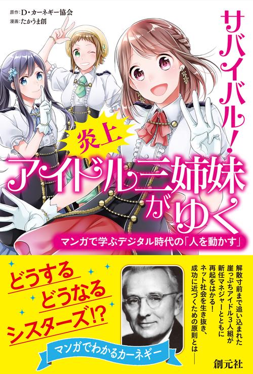 サバイバル!炎上アイドル三姉妹がゆく マンガで学ぶデジタル時代の「人を動かす」