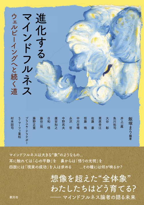 進化するマインドフルネス ウェルビーイングへと続く道