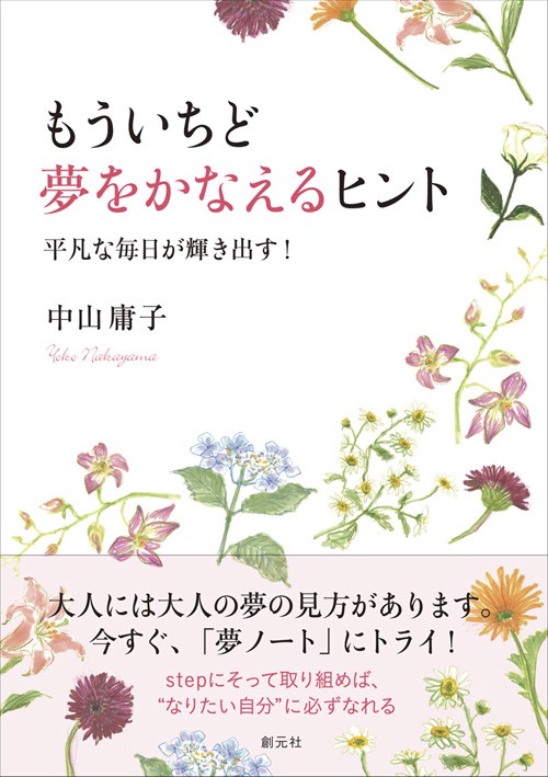 もういちど夢をかなえるヒント 平凡な毎日が輝き出す!