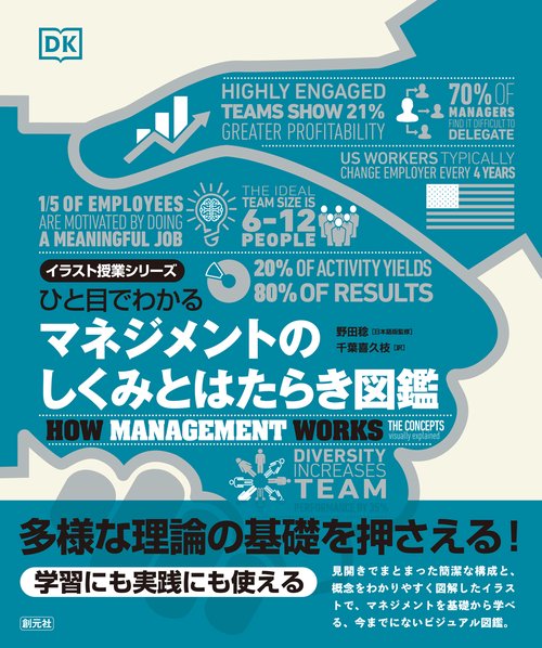 ひと目でわかる　マネジメントのしくみとはたらき図鑑