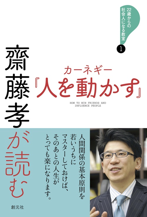 齋藤孝が読むカーネギー『人を動かす』