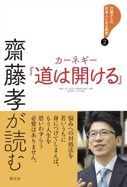 齋藤孝が読むカーネギー『道は開ける』