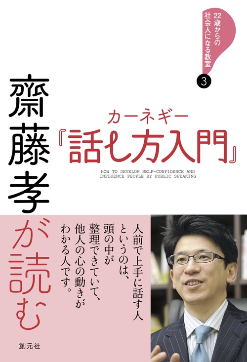 齋藤孝が読むカーネギー『話し方入門』